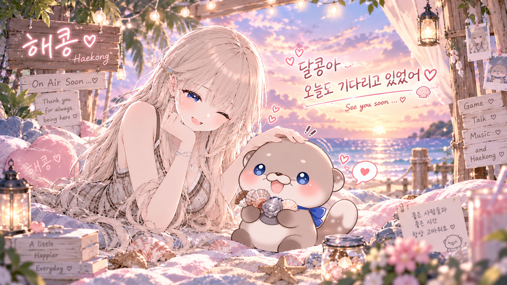 해콩과 수달 달콩이 함께하는 해변. 달콩아, 오늘도 기다리고 있었어.